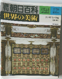 週刊朝日百科世界の美術　121　7/20