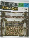 週刊朝日百科世界の美術　121　7/20