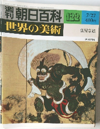 週刊朝日百科　世界の美術　122　俵屋宗達