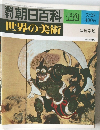 週刊朝日百科　世界の美術　122　俵屋宗達