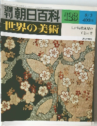 週刊朝日百科世界の美術　123号　8/3号