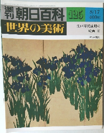 週刊朝日百科世界の美術　125　8/17