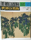 週刊朝日百科世界の美術　125　8/17