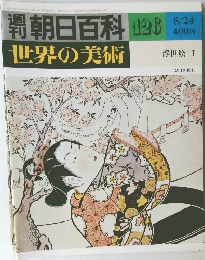 週刊朝日百科世界の美術　126　8/24