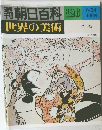 週刊朝日百科世界の美術　126　8/24