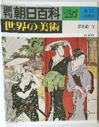 週刊朝日百科世界の美術　127号　8/31号