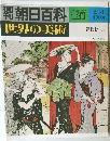 週刊朝日百科世界の美術　127号　8/31号