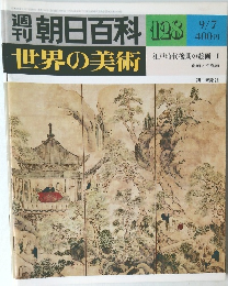 週刊朝日百科世界の美術 128号　9/7号