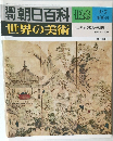 週刊朝日百科世界の美術 128号　9/7号