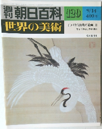 週刊朝日百科　世界の美術　129　9/14