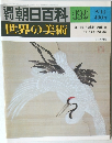 週刊朝日百科　世界の美術　129　9/14