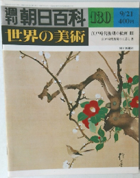 週刊朝日百科世界の美術　130　9/21
