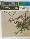 週刊朝日百科世界の美術　130　9/21