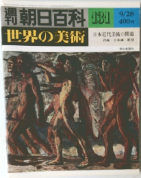 週刊朝日百科世界の美術 131号　9/28号