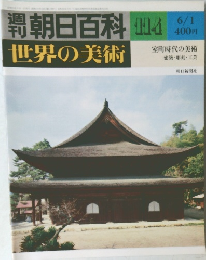 週刊朝日百科世界の美術　114　6/1