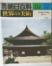週刊朝日百科世界の美術　114　6/1