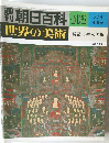 朝日百科 102号