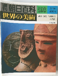 世界の美術　103