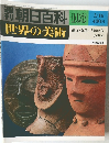 世界の美術　103