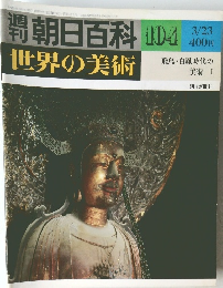 朝日百科 104 世界の美術