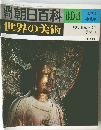 朝日百科 104 世界の美術