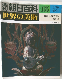朝日百科 世界の美術　105号