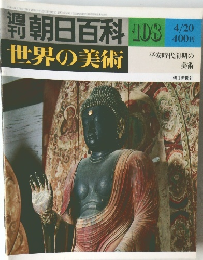 朝日百科 世界の美術　108号