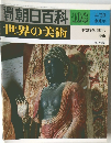 朝日百科 世界の美術　108号