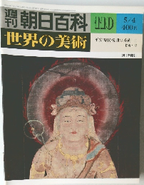 週刊朝日百科世界の美術　110　5/4