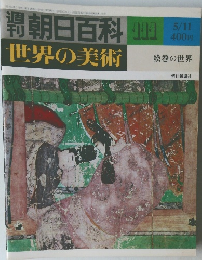 週刊朝日百科世界の美術　111　5/11