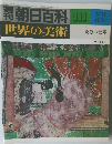 週刊朝日百科世界の美術　111　5/11