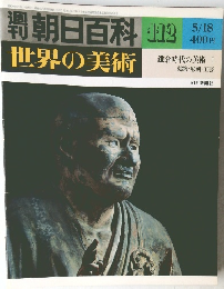 週刊朝日百科世界の美術 112号　5/18号