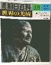 週刊朝日百科世界の美術 112号　5/18号
