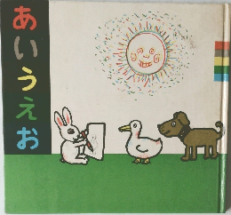 あいうえお