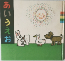 あいうえお