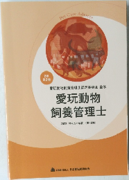 愛玩動物  飼養管理士  2023 (令和5)年度<第43期 >