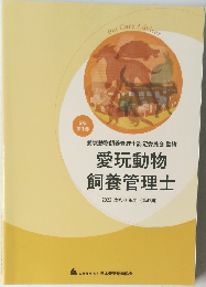 愛玩動物 飼養管理士