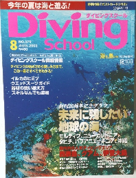 ダイビングスクール 2003年8月号 No.279