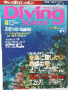 ダイビングスクール 2003年8月号 No.279