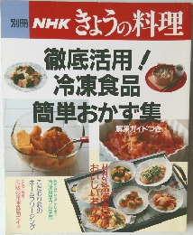 NHKきょうの料理　解凍ガイドつき
