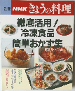 NHKきょうの料理　解凍ガイドつき