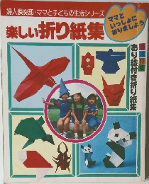楽しい 折り紙集