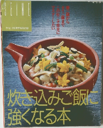 SEINE 炊き込みご飯に強くなる本 