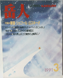 岳人 1991年3月号