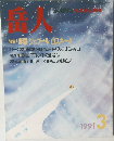岳人 1991年3月号