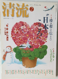 清流　2004年2月号