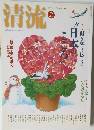 清流　2004年2月号