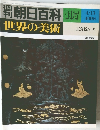 世界の美術　107　