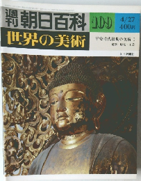週刊朝日百科　世界の美術　109