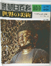 週刊朝日百科　世界の美術　109